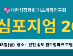 &nbsp;대한심장학회 기초과학연구회에서 2025년도 하계심포지엄을 6월 13일(금)&nbsp;인천 송도 센트럴파크 호텔 3F 다이아몬드홀에서 개최합니다.
심포지엄에 참석한 연구자간 자유로운 분위기에서 활발한 디스커션을 나누자는 취지로 포스터 세션을 진행하고자 하오니,
기초 연구에 관심있으신 여러분들의 많은 참여 부탁드립니다.1. 초록 접수 분야Heart and Vessel,&nbsp;Energy
Metabolism,&nbsp;Arrhythmia,&nbsp;Regeneration, Therapeutics

2. 초록 접수 및 포스터 세션 안내
*
포스터 세션 참석 프로세스
초록 접수 -> 심사 -> 수락 여부
안내 -> 포스터 파일 제출 -> 포스터 발표

1) 초록 접수&nbsp; &nbsp; - 제출 형식 : A4 1장 이내의 초록(간단한
연구 개요/자유 형식), Key Figure 1~2개(Optional)&nbsp; &nbsp; - 제출 마감일 : 2025년 5월
7일(수) -> 마감 연장 기한 : 5월 14일(수)&nbsp; &nbsp; -&nbsp;제출 방법 : 아래 표와 함께 초록 파일을 첨부하여 기초과학연구회
이메일(k.basicardio@gmail.com)로 제출해 주십시오.&nbsp; &nbsp; &nbsp; (초록 접수 시, 확인 이메일을 드립니다.) &nbsp;
 
  
  발표자
  성함​
  
  
  &nbsp;
  
 
 
  
  발표자
  성별
  
  
  &nbsp;
  
 
 
  
  연락처
  (Mobile)​
  
  
  &nbsp;
  
 
 
  
  소속​
  
  
  &nbsp;
  
 
 
  
  지도&nbsp;교수​
  
  
  &nbsp;
  
 
 
  
  초록 제목​
  
  
  &nbsp;
  
 
 
  
  접수 분야​
  
  
  (Heart and Vessel,&nbsp; Energy&nbsp;Metabolism,&nbsp;
  Arrhythmia,&nbsp;Regeneration,&nbsp; Therapeutics&nbsp;중 택 1) 
  
 

2) 초록 심사 및 수락 여부 안내&nbsp; &nbsp; - 심사 완료 후(5월 중순 이후 -> 5월 22일 경), 접수하신 E-mail로 초록 수락 여부 및 포스터 양식을 발송하여
드립니다. 

※ 최우수 초록 선정자 &nbsp; &nbsp; &nbsp; - 접수 카테고리 별 최고점 초록으로 선정되신 분은
심포지엄 내 연자로 초청하여&nbsp; &nbsp; &nbsp; &nbsp;관련된 내용으로 구두발표(강의)를&nbsp;부탁드리고 있습니다. (5월 22일 경 개별 유선 안내)&nbsp; &nbsp; &nbsp; -&nbsp;해당 강의 연자
분께는 연자료 및 1박의 Faculty 숙소가 지원됩니다.&nbsp;&nbsp;&nbsp; &nbsp; &nbsp; &nbsp;※ 서울, 경기
및 인천 지역 거주자 지원 불가












3) 포스터 제출&nbsp;&nbsp;&nbsp; &nbsp; - 제출 형식 : 추후
포스터 양식 개별 전달 (A0 사이즈 PPT 파일)&nbsp; &nbsp; - 제출 기한 : 2025년 5월
28일(수)&nbsp; &nbsp; &nbsp; &nbsp;&nbsp;※ 포스터 출력 및 부착은 사무국에서 일괄 진행 예정이며, 기한
이후 제출된 건은 게시가 불가합니다.&nbsp;&nbsp;

4) 포스터 세션&nbsp; &nbsp; &nbsp;- 장소 : 인천
송도 센트럴파크 호텔 3F 포스터 존
&nbsp; &nbsp; &nbsp;- 시간 : 2025년
6월 13일(금) 12:00~13:00 
&nbsp; &nbsp; &nbsp;- 방식 : Poster Session 시간에 포스터 앞에 대기하여 구두 발표 및 발표자와 참관하는
사람들 사이에서 자유롭게 Q&A를 진행합니다.

[ 우수 초록 시상 ]
&nbsp;
- 6월 13일(금) 사전 심사에서 선정된 우수 초록에 대한 발표 및 시상이 진행될
예정이오니 많은 참여 부탁드립니다.
&nbsp; - 시상 내용 : 상장 및 시상금 (우수
초록 선정자 10명 내외)

3. 포스터 발표자 지원 사항
&nbsp;
&nbsp;
&nbsp; -&nbsp;현장에 참석하시는&nbsp;포스터
발표자 분들께 6/12(목) 인천 송도 센트럴파크 호텔에&nbsp;1박의 숙박(2인 1실)을 지원하여 드립니다.
&nbsp; &nbsp; &nbsp;※ 서울, 경기
및 인천 지역 거주자 지원 불가&nbsp; - 사무국에서 포스터 출력 및 게시 일괄 진행 (무료 출력 제공)

4. 유의 사항
&nbsp;
&nbsp;&nbsp;&nbsp;-&nbsp;심포지엄
사전 등록 후 접수하여 주십시오.&nbsp;[사전 등록 링크]
&nbsp; &nbsp;-&nbsp;발표 언어는&nbsp;한국어입니다.
&nbsp; &nbsp;-&nbsp;최다 초록 접수
기관에 소정의 선물을 드립니다.&nbsp;
기타 문의 사항은 사무국으로 연락하여 주십시오. 
[ 기초과학연구회 심포지엄 준비사무국 ]&nbsp;Tel: +82 2-567-9656Fax: +82 2-567-8697E-mail: k.basicardio@gmail.com






