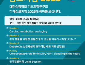1. 사전 등록하러&nbsp;(5월 31일 마감)- 심포지엄 당일 현장 등록하여 주십시오.2. 심포지엄 숙소&nbsp;사무국 이메일(k.basicardio@gmail.com)로 룸타입 및 조식 이용 여부를 기재하여 보내주시면 아래 단체 예약가로 예약하실 수 있습니다.&nbsp;1) 쉐라톤 그랜드 인천 호텔&nbsp;- Deluxe King / Twin 1실 266,200원(Room only/최대 2인) / 조식 1인 24,200원 (현장 이용시 52,000원) / VAT, 봉사료 포함2) 송도 센트럴파크 호텔- Deluxe King / Twin 1실 99,000원(Room only/최대 2인) / 조식 1인 24,000원 / VAT, 봉사료 포함3. 주차&nbsp;인천 송도 센트럴파크 호텔(행사장) 주차 요금 무료