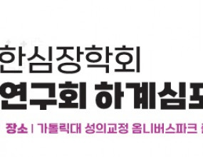 &nbsp;대한심장학회 기초과학연구회에서는 2026년도 하계심포지엄을 아래와 같이 개최합니다.&nbsp; &nbsp; &nbsp;l&nbsp;&nbsp;일시&nbsp;: 2026년&nbsp;6월19일(금)&nbsp; &nbsp; &nbsp;l&nbsp;&nbsp;장소&nbsp;:&nbsp;가톨릭대 성의교정 옴니버스파크 플렌티홀심포지엄에 참석한 연구자간 활발한 학술 교류와 토론의 장을 마련하고자 포스터 세션을 운영하오니,&nbsp;기초 연구에 관심 있으신 여러분의 많은 참여를 부탁드립니다.

1. 초록 접수 분야Heart and Vessel,&nbsp;Energy
Metabolism,&nbsp;Arrhythmia,&nbsp;Regeneration, Therapeutics

2. 초록
접수 및 포스터 세션 안내 [ 포스터 세션 진행 절차&nbsp;]
초록 접수 → 초록 심사 → 수락 여부 안내 → 포스터 파일 제출 → 포스터 발표(현장
심사)

1) 초록 접수&nbsp; &nbsp;- 제출 형식 :
A4 1장 이내의 초록&nbsp;(자유 형식으로 작성 가능하되, 연구 목적, 방법, 결과
및 결론이 포함되도록 작성하여 주십시오.)
&nbsp;&nbsp;&nbsp; 필요 시 Key
Figure 1~2개를 첨부하실 수 있습니다.
&nbsp; &nbsp;- 제출 마감일 : 2026년 5월
13일(수) → 5월 21일(목)
&nbsp; &nbsp;- 제출 방법 : 아래 제출 정보 표와 함께 초록 파일을 첨부하여 기초과학연구회
이메일 (k.basicardio@gmail.com)로 제출해 주십시오.

&nbsp; &nbsp; &nbsp;(초록 접수 후 확인 이메일을 발송해 드립니다.) &nbsp;< 제출 정보 >


  발표자 성함​
  
  &nbsp;
  
  발표자 성별
  
  (숙박 배정 참고용)
  
  연락처 (Mobile)​
  
  &nbsp;
  
  등록비 환불 계좌
  
  
  ※ 현장 참석이 확인된 포스터 발표자에 한해
  사전등록비를 환불해 드릴 예정이며, 이를 위해 환불 계좌 정보를 요청드립니다.
  
  소속​
  
  &nbsp;
  
  지도&nbsp;교수​
  
  &nbsp;
  
  초록 제목​
  
  &nbsp;
  
  접수 분야​ (택1)
  
  (Heart and Vessel / Energy&nbsp;Metabolism /&nbsp;Arrhythmia
  / Regeneration / Therapeutics&nbsp;중 1개 분야 선택)
  


2) 초록 심사 및 수락
여부 안내&nbsp; &nbsp;- 접수된 초록은 심사를
거쳐 수락 여부를 결정하며, 심사 완료 후(5월 마지막 주 예정) 접수하신 이메일로 결과를 안내해 드립니다. &nbsp; &nbsp;- 수락된 초록 발표자에게는 별도의 포스터 양식을 전달드릴 예정입니다.&nbsp; &nbsp;[ 최우수 초록 선정 ]
&nbsp;&nbsp;- 사전 심사를 통해
분야별 최고점 초록 총 5편을 최우수 초록으로 선정합니다.
&nbsp; - 최우수 초록 선정자께는 심포지엄
내 Abstract Presentation 세션의 연자로 초청하여 관련 내용의 구두발표(강의)를 요청드릴 예정입니다. (5월 말 개별 유선 안내)
&nbsp; - 해당 강의 연자 분께는 연자료 및 1박의 Faculty 숙소가 지원됩니다.
&nbsp;&nbsp; &nbsp;※ 서울, 경기
및 인천 지역 거주자는 숙박 지원이 불가합니다.




3) 포스터 제출&nbsp;&nbsp;&nbsp; &nbsp;- 제출 형식 :추후 개별 안내 예정인 포스터 양식 (A0 세로형 PPT 파일)&nbsp; &nbsp;- 제출 기한 : 2026년 6월 5일(금)&nbsp; &nbsp; &nbsp;※ 포스터 출력 및 부착은 사무국에서 일괄 진행합니다.
&nbsp; &nbsp; &nbsp;※ 제출 기한 이후 접수된 파일은 출력 및 게시가 어려울
수 있습니다.&nbsp;&nbsp;

4) 포스터 발표 및
현장 심사&nbsp;&nbsp;&nbsp;- 장소 :&nbsp;가톨릭대 성의교정 옴니버스파크 플렌티홀 포스터 존
&nbsp;&nbsp; - 시간 : 2026년
6월 19일(금) 12:20~13:00 &nbsp;
&nbsp;&nbsp; - 운영 방식 :&nbsp; &nbsp; 수락된
초록 중&nbsp;최우수 초록 5편을 제외한 모든 포스터는 현장 발표 대상입니다.&nbsp; &nbsp; &nbsp;발표자는 포스터 세션 시간 동안 포스터 앞에서 현장 발표 및 질의응답에 참여하여야 합니다.&nbsp;
&nbsp;&nbsp; - 심사 방식 : 현장 발표는 포스터당 3분으로 진행되며, 심사는 분야별 심사위원이 현장 발표를 청취한 후 평가하는 방식입니다.
&nbsp;&nbsp; - 발표 언어: 포스터
발표 및 현장 질의응답은 한국어로 진행될 예정입니다.



3. 시상&nbsp; &nbsp; l&nbsp; 사전 심사를 통해 최우수 초록 5편&nbsp; &nbsp;l&nbsp; 현장 심사를 통해 우수 포스터 5편&nbsp; &nbsp; 총 10편을 선정할 예정이며, 시상은 심포지엄 종료 전 Award Ceremony에서 진행됩니다.
&nbsp; &nbsp; -&nbsp;시상 내용&nbsp;:&nbsp;상장 및 시상금
4. 포스터 발표자 지원 사항&nbsp;&nbsp; &nbsp;-&nbsp;현장에 참석하시는&nbsp;포스터 발표자께는 노보텔 강남 2인 1실의 숙박을 지원하여 드립니다.&nbsp; &nbsp;&nbsp;&nbsp;(서울, 경기 및 인천 지역 거주자께는 지원 불가하며, 호텔은 추후 변경될 수 있습니다.)
&nbsp; &nbsp;- 포스터 발표자에 한해 사전
등록비는 현장 참석 확인 후 환불해 드립니다. &nbsp; &nbsp; &nbsp;※ 2인 이상 공동 발표의 경우, 등록비 환불 및 숙박 지원은 포스터 1편당 대표 발표자 1인을 기준으로 적용됩니다.&nbsp;
&nbsp;&nbsp; - 사무국에서 포스터 출력 및 게시 일괄 진행 (무료 출력 제공)
5. 비고 사항
&nbsp;&nbsp;&nbsp;- 심포지엄 사전 등록 후 접수하여 주십시오.&nbsp;[사전 등록 링크]
&nbsp; &nbsp;-&nbsp;최다 초록 접수 기관에는
소정의 선물을 드립니다.&nbsp;
기타 문의 사항은 사무국으로 연락하여 주십시오.&nbsp; &nbsp; &nbsp;&nbsp;

&nbsp;

[ 기초과학연구회 심포지엄 준비사무국 ]&nbsp;

Tel: 02-567-9657

E-mail: k.basicardio@gmail.com&nbsp;